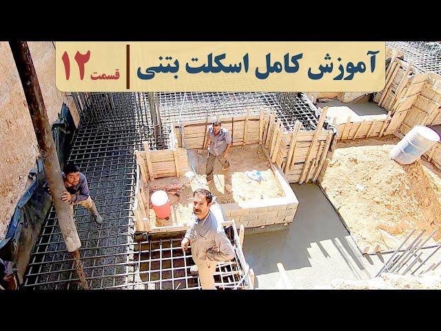 آموزش اجرای ساختمان بتنی | قسمت دوازدهم | بتن ریزی فونداسیون