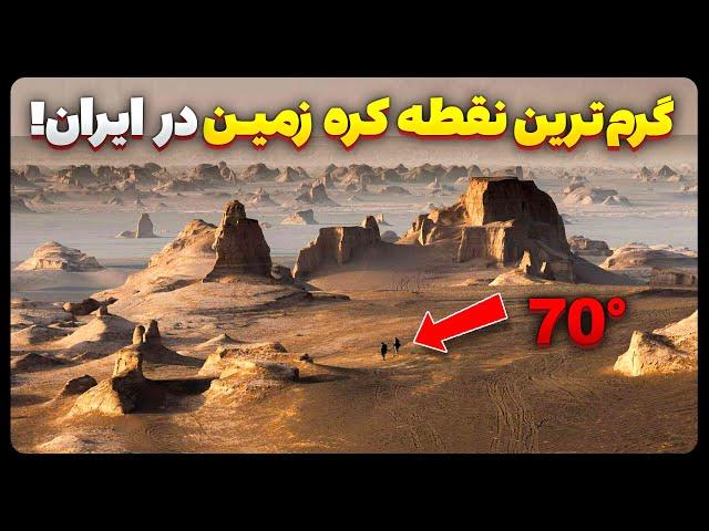 گرم ترین نقطه کره زمین در ایران!