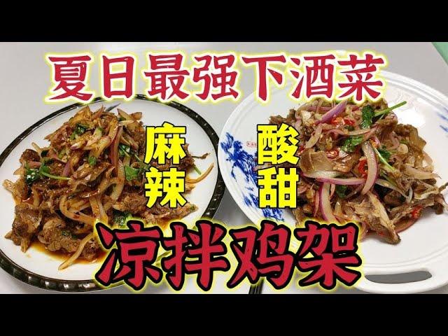 夏日居家下酒菜“凉拌鸡架”麻辣酸甜，两种口味，全套家庭版本！