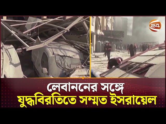 লেবাননের সঙ্গে যুদ্ধবিরতিতে সম্মত ইসরায়েল | Lebanon CeaseFire | Lebanon |  Isreal | Channel 24