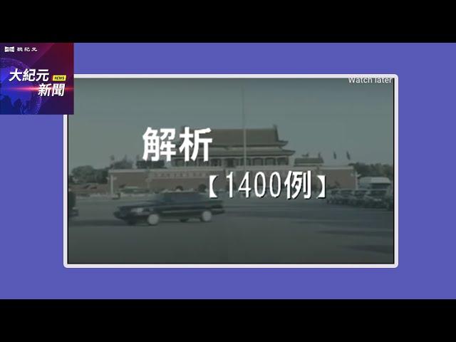 【#聽紀元】中共1400例偽案是如何出爐的（1）| #大紀元新聞網