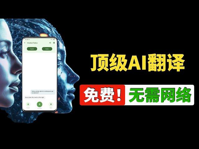开源手机端AI翻译神器！永久免费，离线翻译+实时翻译！搭配顶级AI模型，翻译效果