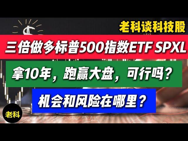 第242期：三倍做多标普500指数ETF，拿10年，可行吗？机会和风险在哪里？