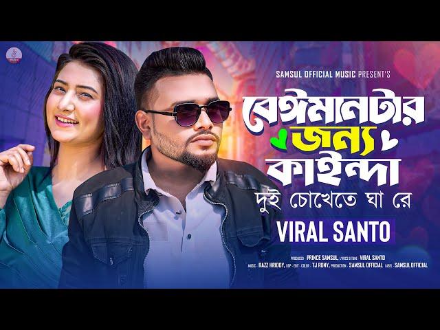 বেঈমানটার জন্য কাইন্দা দুই চোখেতে ঘা রে  SANTO  Beiman Tar Jonno Kainda  Bangla Song 2024