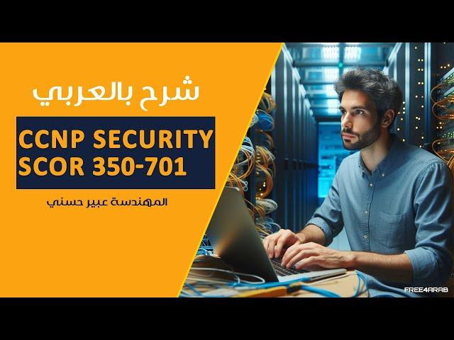 02-#CCNP #Security (#SCOR 350-701) (Info Security and Cyber Security)By Eng-Abeer Hosni | Arabic