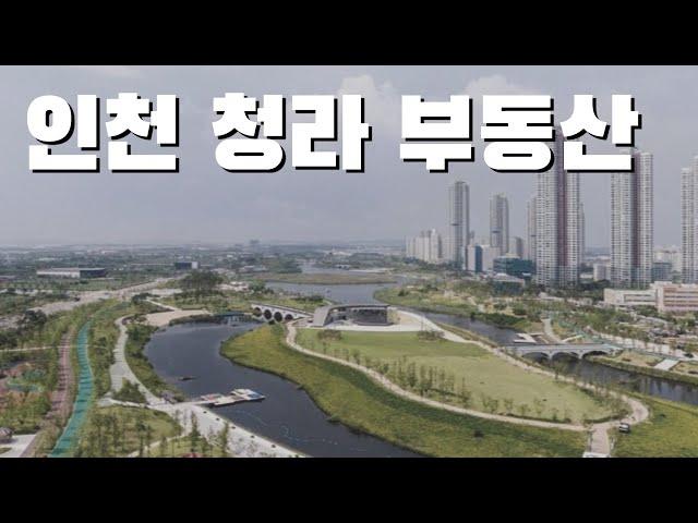 인천 청라 부동산, 지금이라도 팔까요? [부동산 투자상담]