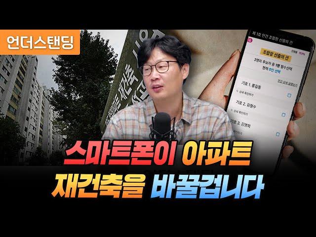 스마트폰이 아파트 재건축을 바꿀겁니다 (언더스탠딩 장순원 기자)