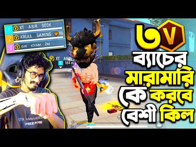 XT ABIR vs KRULL  V ব্যাচের মারামারি GW SIYAM || 3 V Badge Youtuber মারামারি তে জিতল কে ?