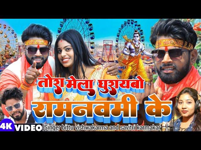 Tora mela ghuraybo ramnavmi ke || bittu vishwakarma new video || new khortha video song 2023 viral