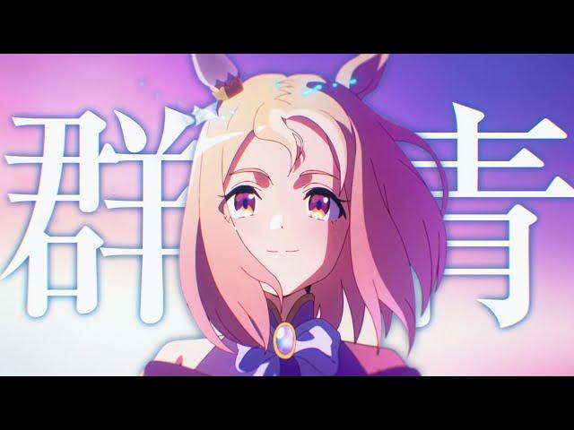 【複合MAD】群青