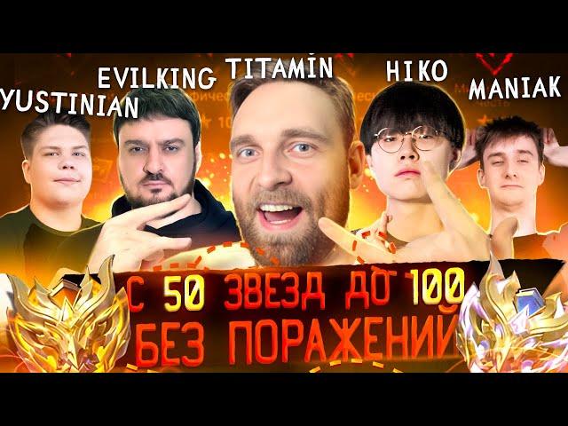 БЕЗ ПОРАЖЕНИЙ С 50 ДО 100⭐ part1 - Mobile Legends