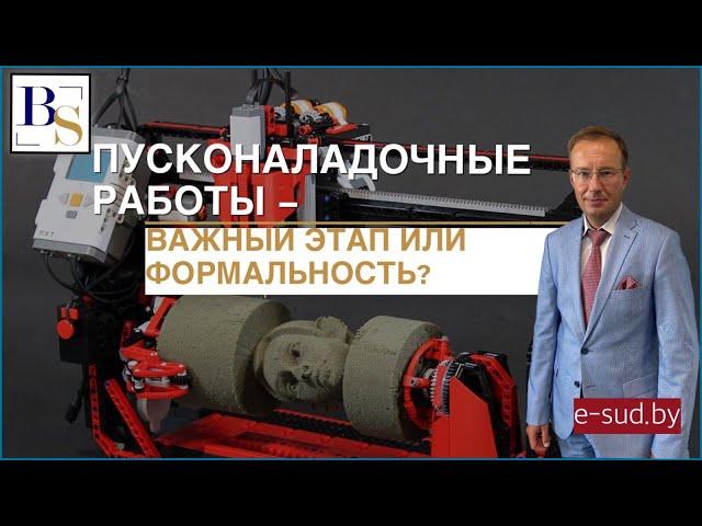 Пусконаладочные работы - важный этап или формальность?