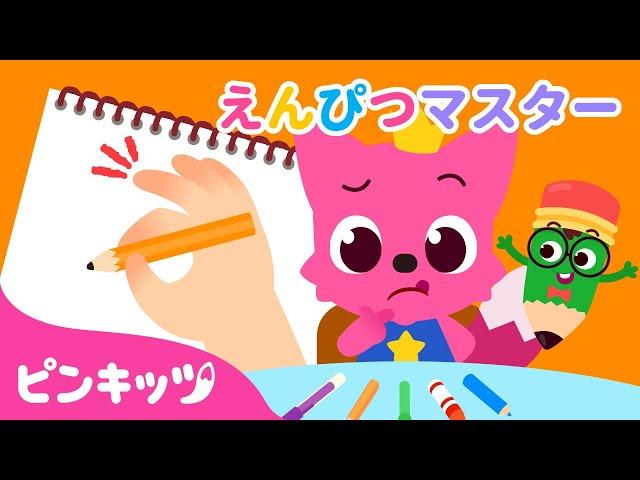 えんぴつ️マスターしよう！ | 知育動画 | ゆびの歌 | 鉛筆の持ち方を学ぼう | どうぐを　つかおう | 子どもの歌 | ピンキッツ! 童謡と子どもの動画