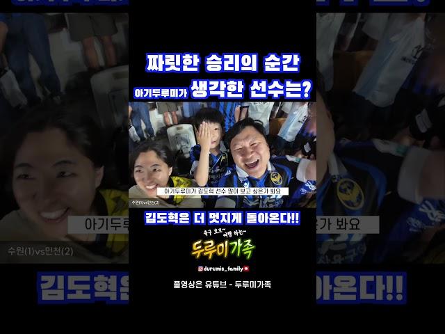 가장 기쁜 순간을 함께 하고 싶은 그 선수 #k리그 #빅버드 #두루미가족 #축구 #인천