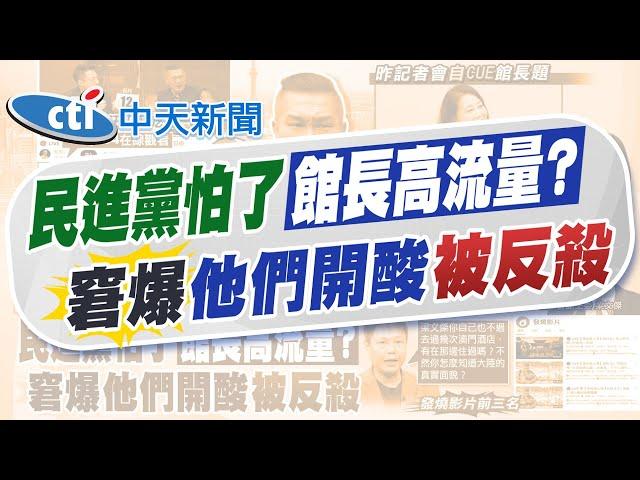 【鄭亦真報新聞】館長自嘲被民主式限流! 汪小菲:往好處想｜被吳思瑤"緊咬"? 館長開酸:愛我還是恨我 精華版 20250613 ‪@中天電視CtiTv