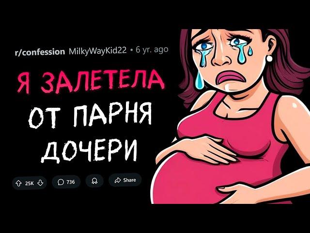 Я ВТАЙНЕ забеременела от ПАРНЯ СВОЕЙ ДОЧЕРИ. ПРИЗНАНИЯ #4.