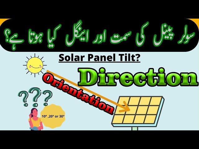 What is Tilt Angle and Orientation Direction of Solar Panels? سولر کس اینگل میں لگانا چاہئے