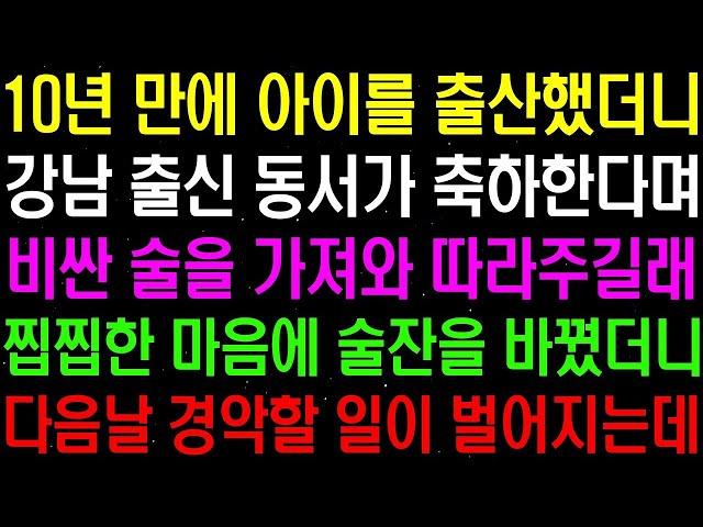 실화사연  10년 만에 아이를 출산했더니 강남 출신 동서가 축하한다며 술을 따라주고, 수상한 마음에 잔을 바꿨더니 기막힌 일이 벌어지는데   라디오사연  썰사연 사이다사연 감