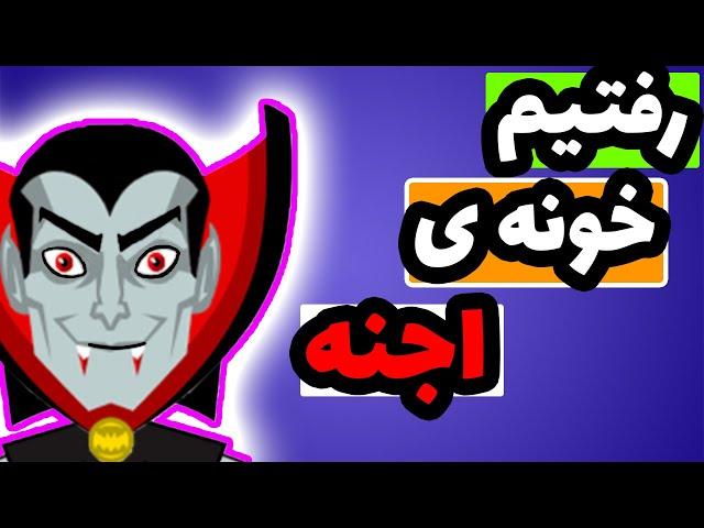 داستان ترسناک واقعی 8 || تو جنگل به جن ها سلام کردیم