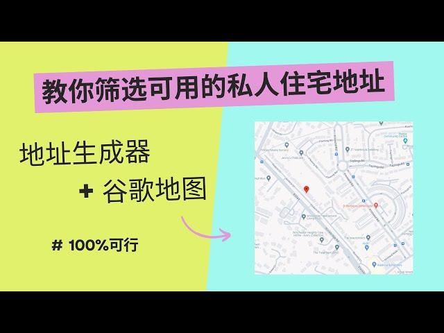 教你筛选可用的私人住宅地址，地址生成器+谷歌地图，英国|德国|法国|西班牙|荷兰|意大利|欧洲|美国|加拿大|澳大利亚|日本，账户注册，Wise,N26,地址证明，loqbox积累英国信用积分