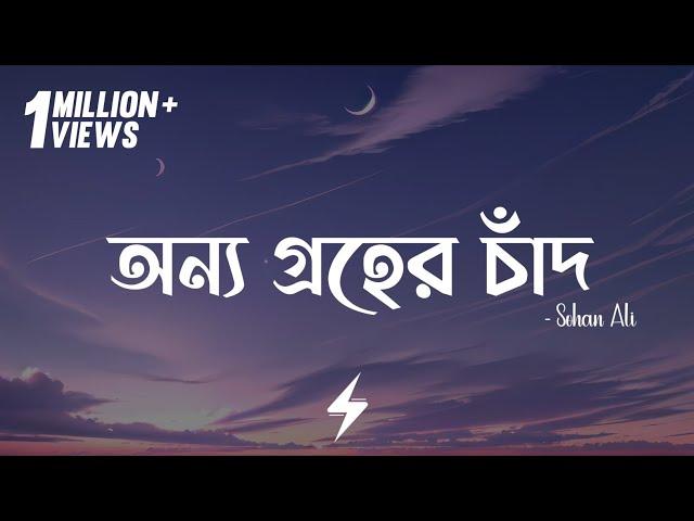 Onno Groher Chand (Lyrics) | Sohan Ali | অন্য গ্রহের চাঁদ | @SohanAli | Lyrics Video