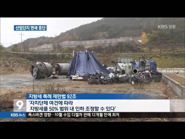 [주요 뉴스] KBS뉴스9 경남 - 산업단지 193곳 면세 중단, 25% 부과(2015.11.13.금)