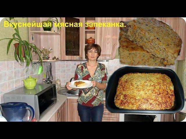 Вкуснейшая мясная запеканка.