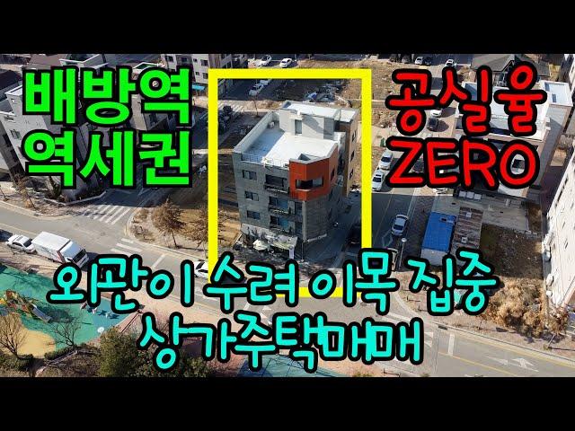 [매물99]입지조건 좋은 상가주택매매,외관이 화려하면서도 멋짐,세대구성 좋고 임대관리 수월함,공실걱정 없이 운영할 코너상가주택,역세권 상가주택~