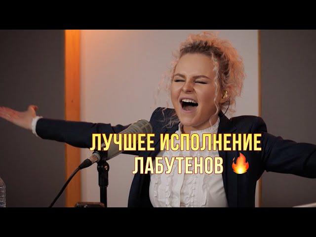 Алиса Вокс (Ленинград) очень круто спела Лабутены! Особенно в конце 