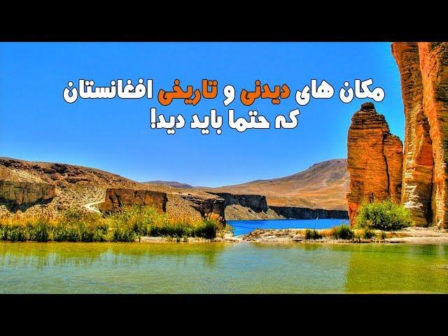 مکان های دیدنی و تاریخی افغانستان که حتما باید دید!