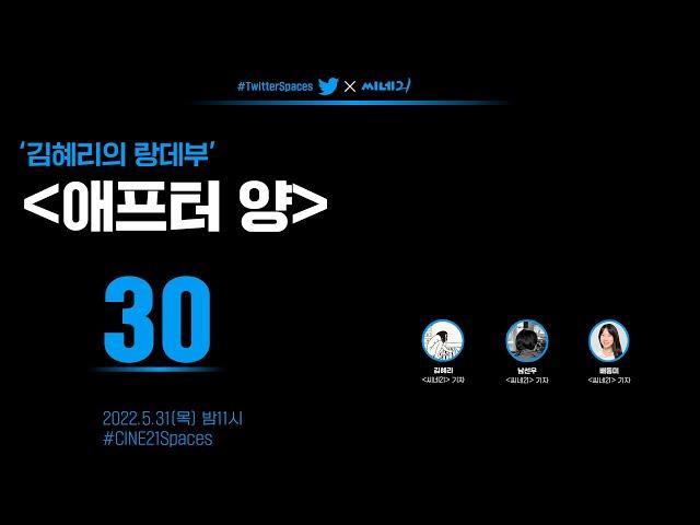 [#트위터스페이스] 30. 김혜리의 랑데부 〈애프터 양〉