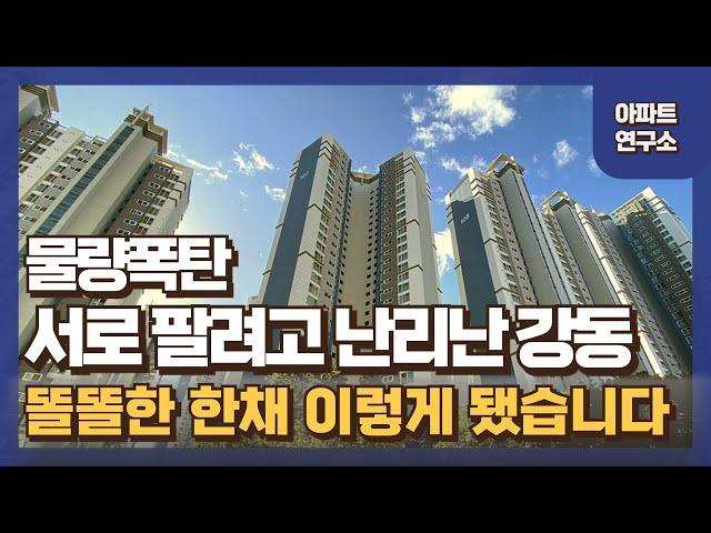 제발 현혹되지 마세요! 강동구 5억 폭락한 단지 여기