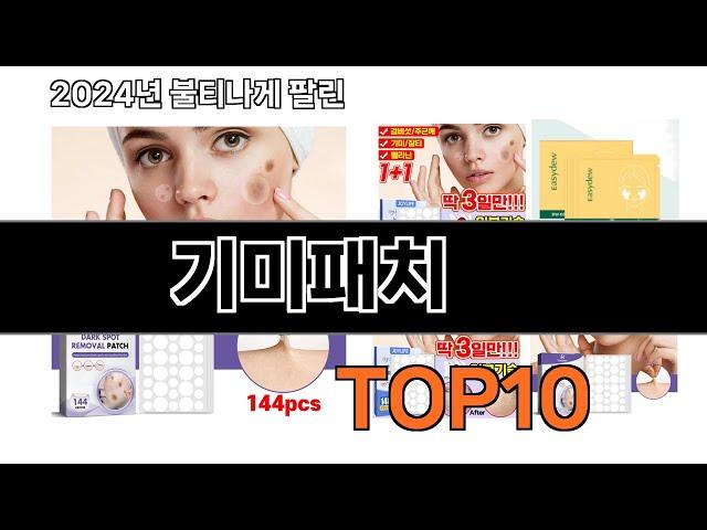 2024 가장 인기 있는 기미패치 추천 BEST10