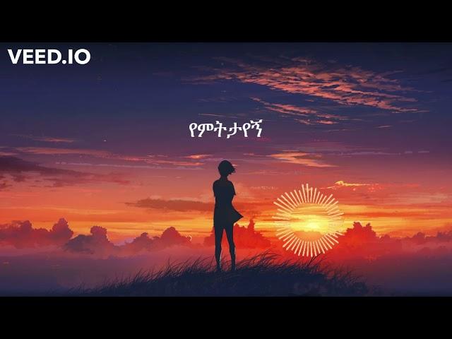 Aster Awake - Ken Bayene with lyrics (ቀን ባይኔ)