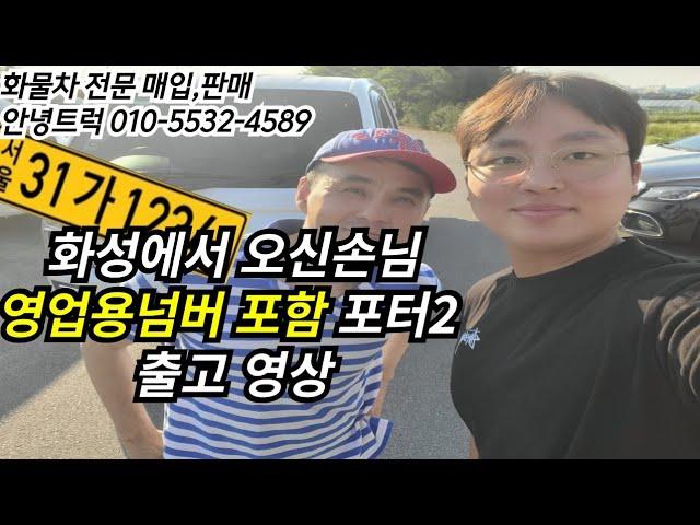 영업용번호판 포함 포터2 출고영상과 현재 번호판 시세는???