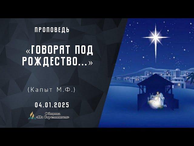 Говорят под Рождество... |  Христианские проповеди АСД | Адвентисты Москвы