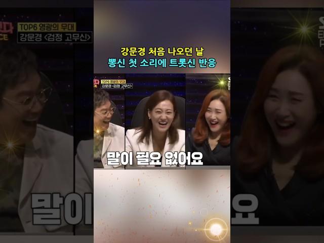 말이 필요없어요 그분이 온 뽕신 강문경 첫소절에 평가 끝내 #뽕신 #강문경 #검정고무신 #트롯신이떴다 #현역가왕2 #한일톱텐쇼 #shorts