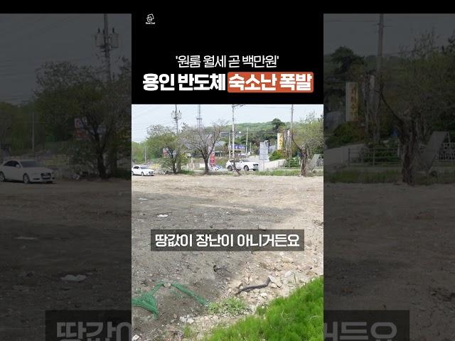'원룸 월세 곧 백만원' 용인 반도체 숙소난 폭발 #원삼면 #SK하이닉스 #용인