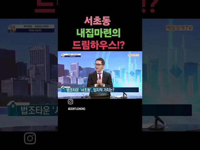 매일경제 tv 홍정기의 부동산 입지분석 최상급지 서초동 투자상담  #홍정기소장  #부동산투자 #재개발투자 #아파트매매 #서초동집마련 #부동산강의 #부동산공부