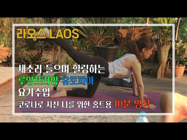 라오스 루앙프라방 유토피아 요가수업 따라하기 10분 | 10min Yoga in Laos Luang Prabang Utopia |  초급 요가 | Yoga for beginners