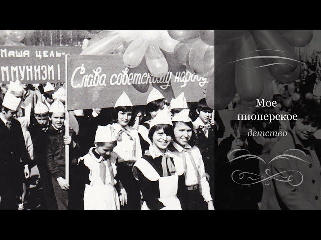 Мое пионерское детство - Виктория Полшкова