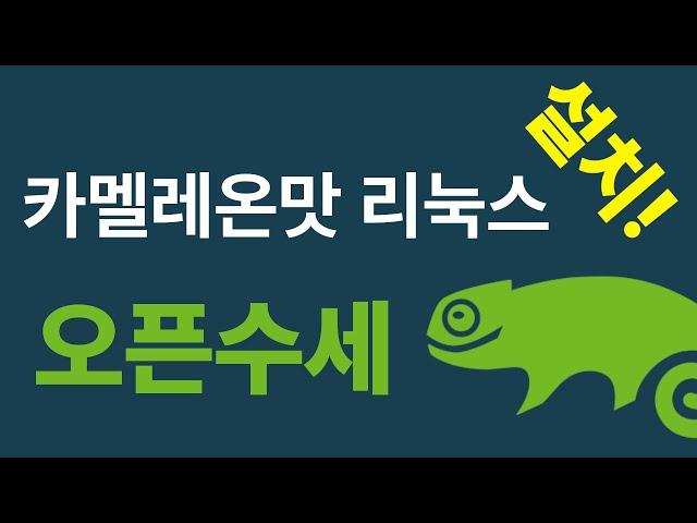 오픈수세 설치 가이드 [1] | openSUSE Install Guide [1]