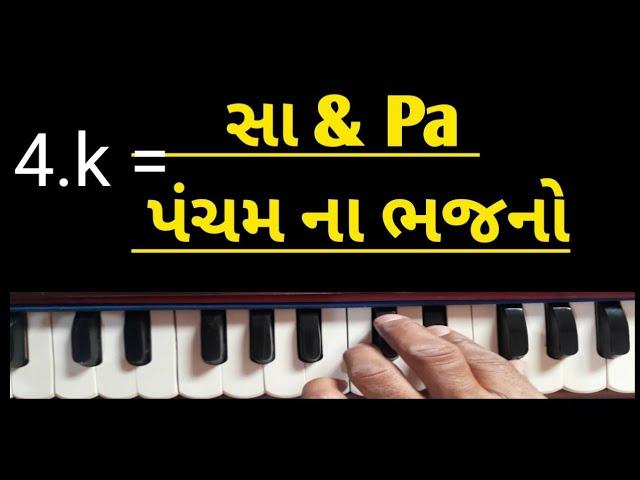 4.k | Sa થી Pa |સા ને પંચમ ના ભજનો  Bhajan |સંતવાણી |સંગીત |Bhajan Santvani |હાર્મોનિયમ | sj gadhvi