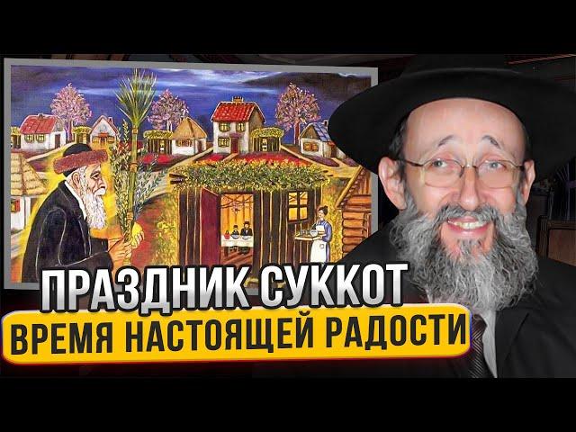 Праздник Суккот. Время настоящей радости. Рав Ашер Кушнир