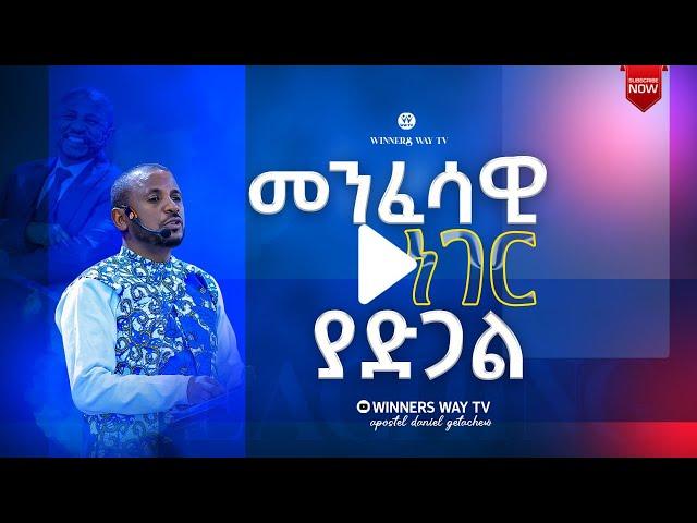 "መንፈሳዊ ነገር ያድጋል" ድንቅ ትምህርት [በሀዋርያው ዳንኤል ጌታቸው]  #winnerswaytv  #LHMM #apostledanielgetachew