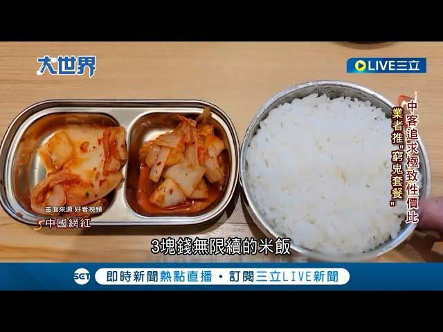 極度追求"CP值"! 中國人瘋"窮鬼套餐" 中餐飲業進"寒冬" Q1關店激增2倍 百貨公司瀕臨死亡? 賣場也相繼關門｜記者 葉俐緯｜【國際大現場】20240425｜三立新聞台