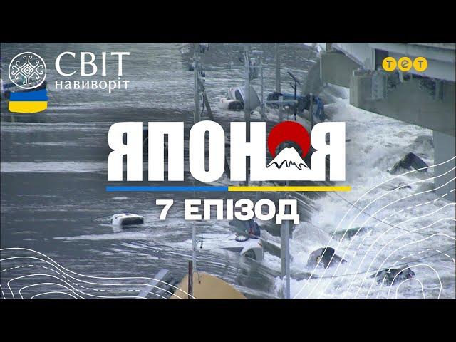 Наймасштабніший землетрус Японії та вибух на АЕС Фукусіма. Світ навиворіт - 7 серія, Японія