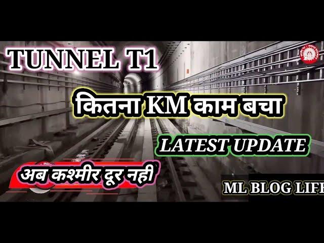 TUNNEL T1 / T33 LATEST UPDATE || USBRL PROJECT UPDATE