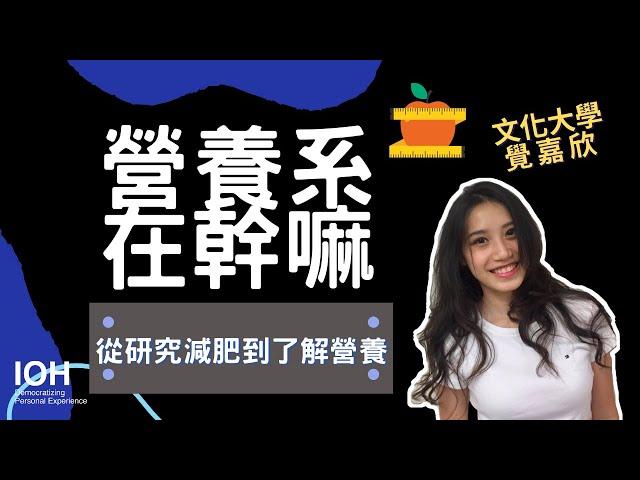 【營養系】「我從研究減肥到踏上營養師之路」 l  文化學姊 l EP1 營養系在幹嘛？