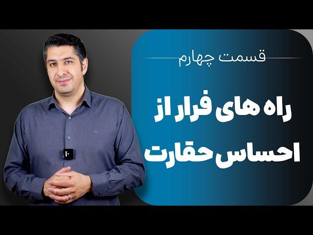 قسمت چهارم / راه های فرار از احساس حقارت